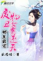 邪王霸宠:废物丑女要逆天 邪王霸宠:废物丑女要逆天