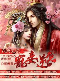 六宫无妃:宠妾逆袭 六宫无妃:宠妾逆袭