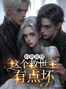 哈利波特:这个救世主有点坏 哈利波特:这个救世主有点坏