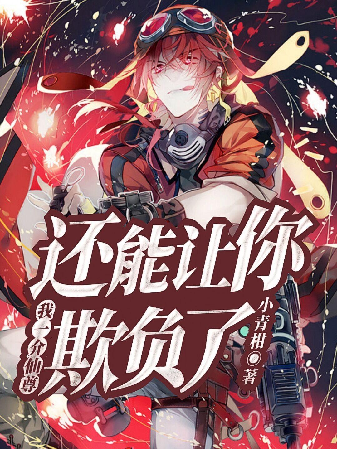 我一介仙尊还能让你欺负了? 我一介仙尊还能让你欺负了?
