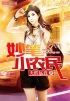 妙笔小农民 妙笔小农民