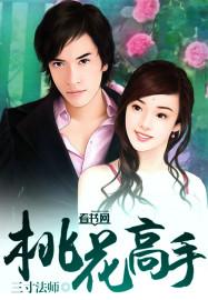 桃花高手 桃花高手