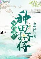 穿越远古种田生仔仔 穿越远古种田生仔仔
