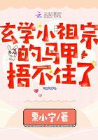 玄学小祖宗的马甲捂不住了 玄学小祖宗的马甲捂不住了