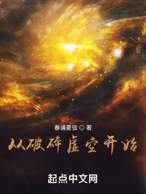 从破碎虚空开始 从破碎虚空开始