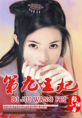 楚王的第九个王妃 楚王的第九个王妃