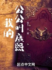 我的公公叫康熙 我的公公叫康熙