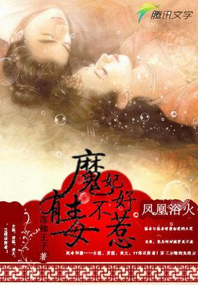 浴火凤凰:魔妃有毒不好惹 浴火凤凰:魔妃有毒不好惹