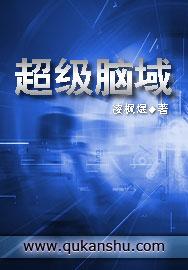 超级脑域 超级脑域