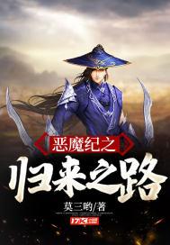 恶魔纪之归来之路 恶魔纪之归来之路
