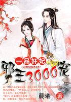 一品奸妃:邪王3000宠 一品奸妃:邪王3000宠