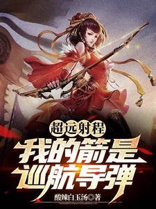 超远射程,我的箭是巡航导弹 超远射程,我的箭是巡航导弹