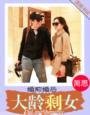 婚前婚后,大龄剩女 婚前婚后,大龄剩女