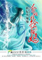 妖妃火辣辣:人参娃娃抢后妈 妖妃火辣辣:人参娃娃抢后妈
