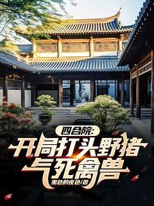 四合院:开局打头野猪!气死禽兽 四合院:开局打头野猪!气死禽兽
