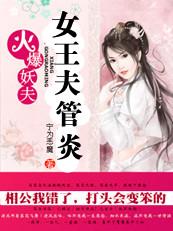 火爆妖夫:女王夫管炎 火爆妖夫:女王夫管炎