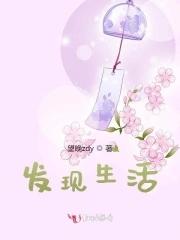 发现生活 发现生活