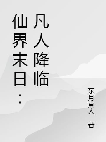 仙界末日:凡人降临 仙界末日:凡人降临