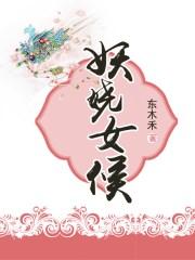 妖娆女候 妖娆女候