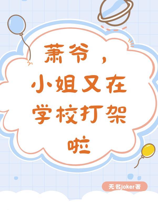 萧爷,小姐又在学校里打架啦 萧爷,小姐又在学校里打架啦