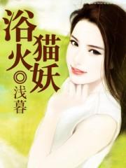 浴火猫妖 浴火猫妖