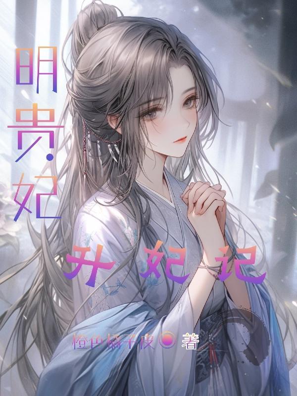 明贵妃,升妃记 明贵妃,升妃记