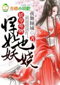 妖孽难缠,悍妃也妖娆! 妖孽难缠,悍妃也妖娆!