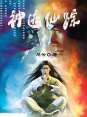 神迹仙踪 神迹仙踪