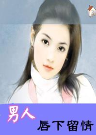 恶少临门:男人,唇下留情 恶少临门:男人,唇下留情
