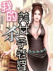 我的美女杀手老婆 我的美女杀手老婆