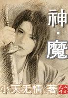 神魔大话 神魔大话