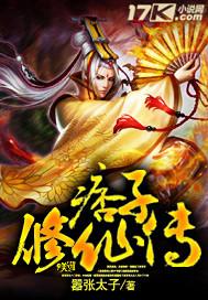 痞子修仙传 痞子修仙传
