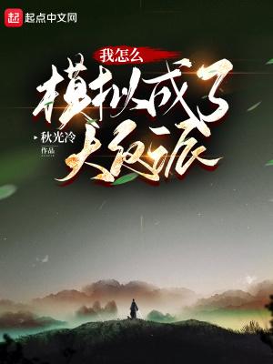 我怎么模拟成了大反派 我怎么模拟成了大反派