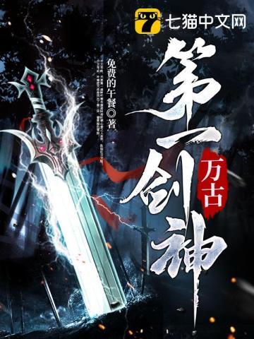 万古第一剑神 万古第一剑神