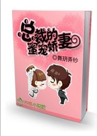 总裁的蜜宠娇妻 总裁的蜜宠娇妻
