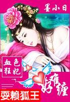 血色狂妃:耍赖狐王好难缠 血色狂妃:耍赖狐王好难缠