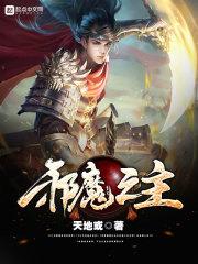 邪魔之主 邪魔之主