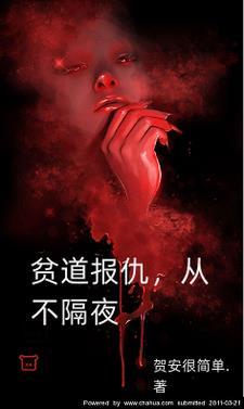 贫道报仇,从不隔夜! 贫道报仇,从不隔夜!