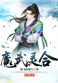 魔武灵合 魔武灵合