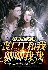 直播逃生游戏,丧尸王和我卿卿我我 直播逃生游戏,丧尸王和我卿卿我我