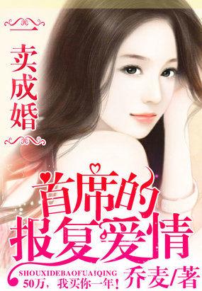 一卖成婚:首席的报复爱情 一卖成婚:首席的报复爱情