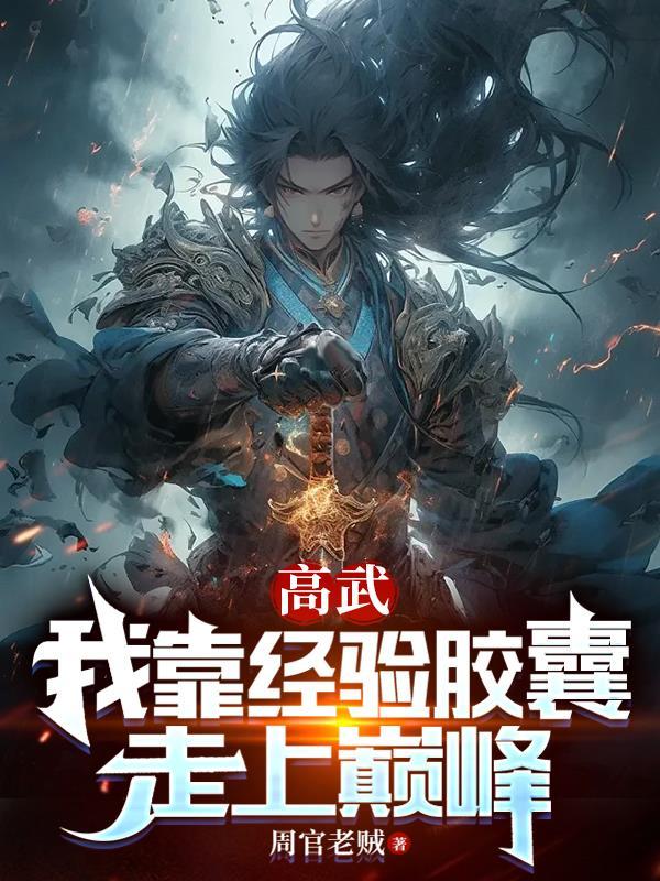 高武:我靠经验胶囊走上巅峰 高武:我靠经验胶囊走上巅峰