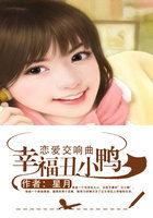 恋爱交响曲:幸福丑小鸭 恋爱交响曲:幸福丑小鸭