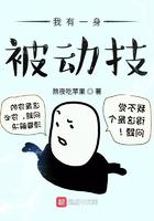 我有一身被动技 我有一身被动技