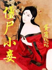 僵尸小妾 僵尸小妾