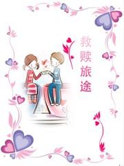 救赎旅途 救赎旅途