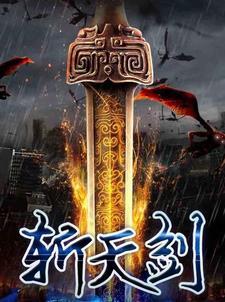 【斩天剑】 【斩天剑】