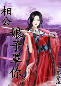 小魔女闯江湖:武林萌主罩王爷 小魔女闯江湖:武林萌主罩王爷
