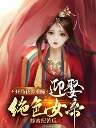 开局获得重瞳,迎娶绝色女帝! 开局获得重瞳,迎娶绝色女帝!