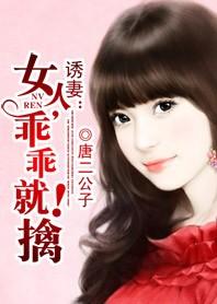 诱妻:女人,乖乖就擒! 诱妻:女人,乖乖就擒!